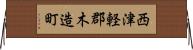 西津軽郡木造町 Horizontal Wall Scroll