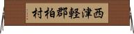西津軽郡柏村 Horizontal Wall Scroll