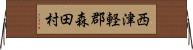 西津軽郡森田村 Horizontal Wall Scroll
