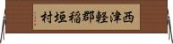 西津軽郡稲垣村 Horizontal Wall Scroll