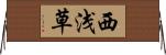 西浅草 Horizontal Wall Scroll