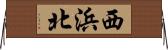 西浜北 Horizontal Wall Scroll