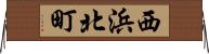 西浜北町 Horizontal Wall Scroll