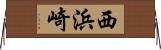 西浜崎 Horizontal Wall Scroll