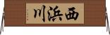 西浜川 Horizontal Wall Scroll