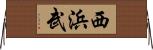 西浜武 Horizontal Wall Scroll