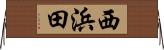 西浜田 Horizontal Wall Scroll