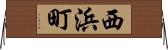 西浜町 Horizontal Wall Scroll