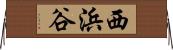 西浜谷 Horizontal Wall Scroll
