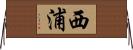 西浦 Horizontal Wall Scroll