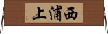 西浦上 Horizontal Wall Scroll
