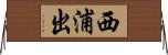 西浦出 Horizontal Wall Scroll