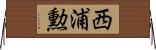 西浦勲 Horizontal Wall Scroll