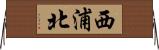 西浦北 Horizontal Wall Scroll