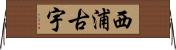 西浦古宇 Horizontal Wall Scroll