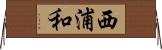 西浦和 Horizontal Wall Scroll