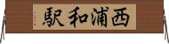 西浦和駅 Horizontal Wall Scroll
