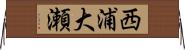 西浦大瀬 Horizontal Wall Scroll