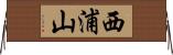 西浦山 Horizontal Wall Scroll