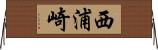 西浦崎 Horizontal Wall Scroll