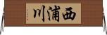 西浦川 Horizontal Wall Scroll