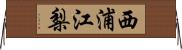 西浦江梨 Horizontal Wall Scroll