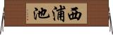 西浦池 Horizontal Wall Scroll
