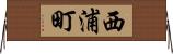 西浦町 Horizontal Wall Scroll