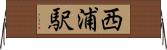 西浦駅 Horizontal Wall Scroll