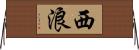 西浪 Horizontal Wall Scroll