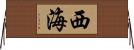 西海 Horizontal Wall Scroll