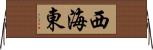 西海東 Horizontal Wall Scroll