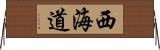 西海道 Horizontal Wall Scroll