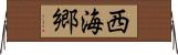 西海郷 Horizontal Wall Scroll