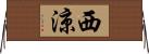 西涼 Horizontal Wall Scroll