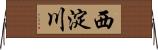 西淀川 Horizontal Wall Scroll