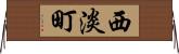 西淡町 Horizontal Wall Scroll