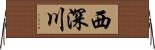 西深川 Horizontal Wall Scroll