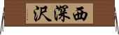 西深沢 Horizontal Wall Scroll
