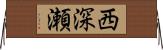 西深瀬 Horizontal Wall Scroll