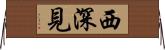 西深見 Horizontal Wall Scroll