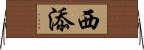 西添 Horizontal Wall Scroll