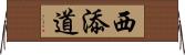 西添道 Horizontal Wall Scroll