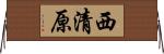西清原 Horizontal Wall Scroll
