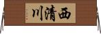 西清川 Horizontal Wall Scroll