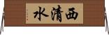 西清水 Horizontal Wall Scroll