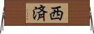 西済 Horizontal Wall Scroll