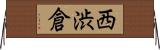 西渋倉 Horizontal Wall Scroll
