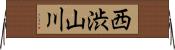 西渋山川 Horizontal Wall Scroll