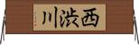 西渋川 Horizontal Wall Scroll